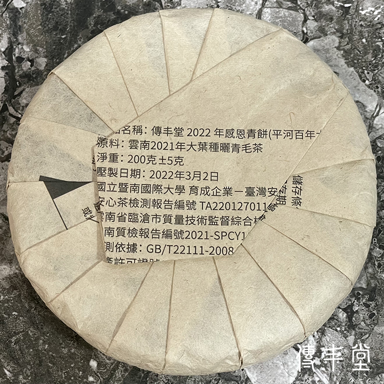 2022年 感恩百年大樹青餅